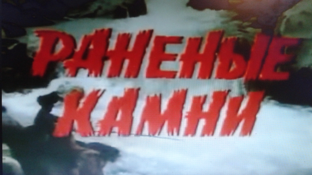 Раненые камни (мини-сериал)