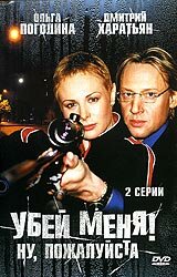 Убей меня! Ну, пожалуйста (сериал)
