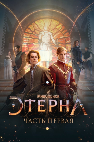 Aeterna. Part 1