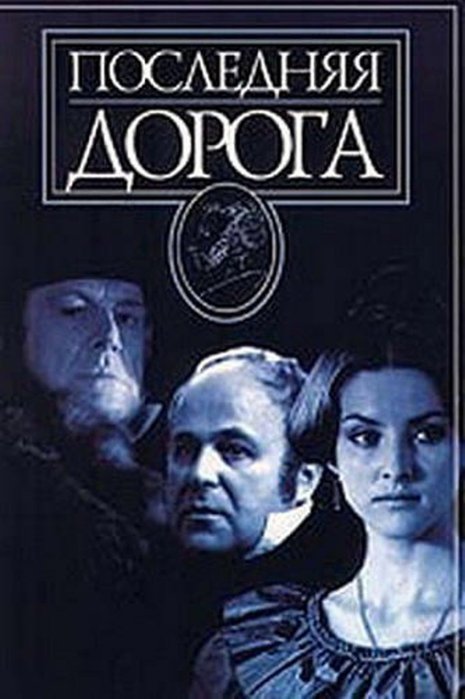 Последняя дорога