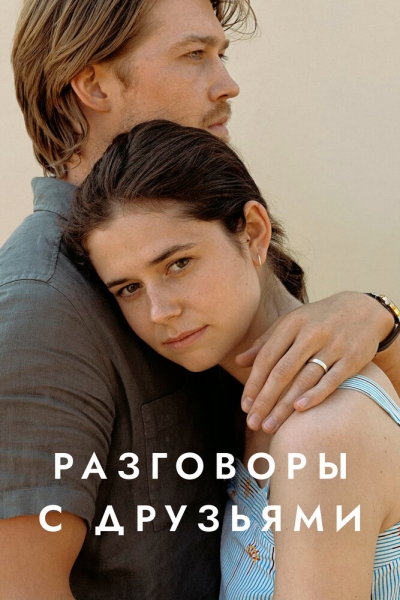 Разговоры с друзьями (сериал)