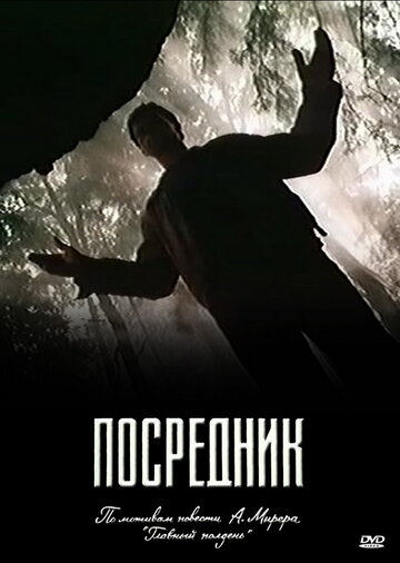 Посредник (мини-сериал)