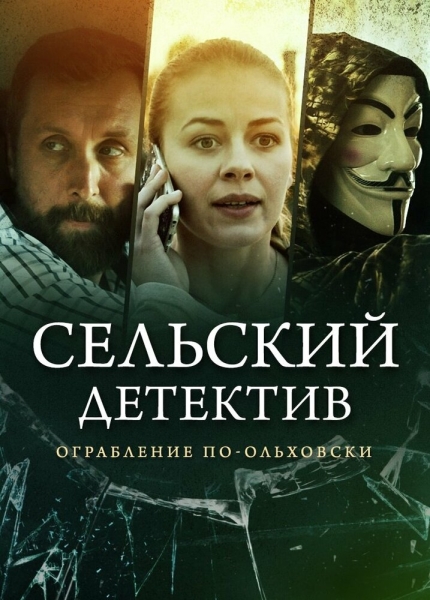 Сельский детектив 5. Ограбление по-ольховски (сериал)