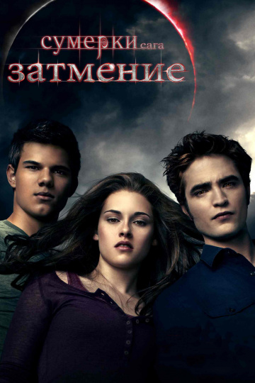 The Twilight Saga: Eclipse