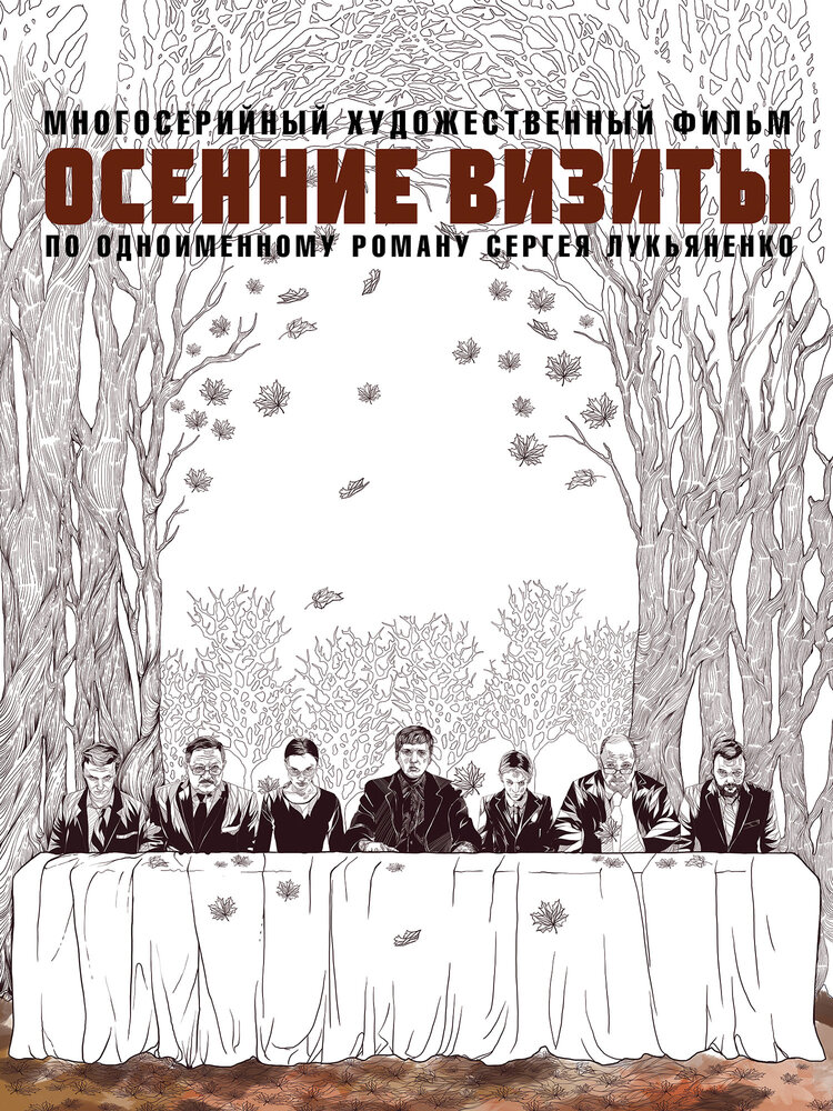 Osennie vizity