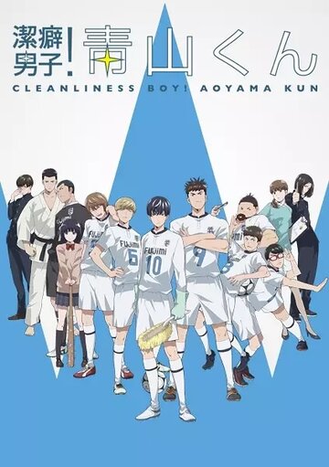 Чистюля Аояма (сериал)