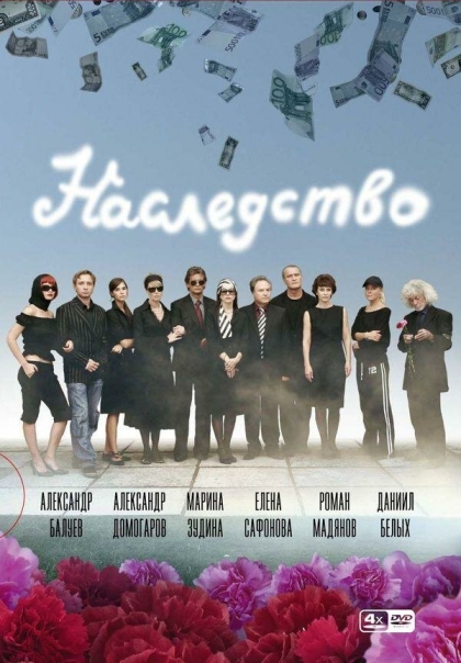 Наследство (сериал)