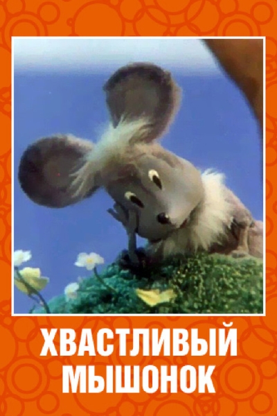 Khvastliviy myshonok