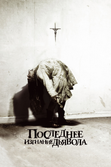 The Last Exorcism