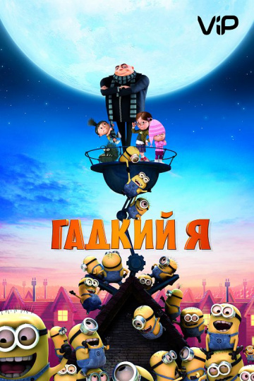 Despicable Me