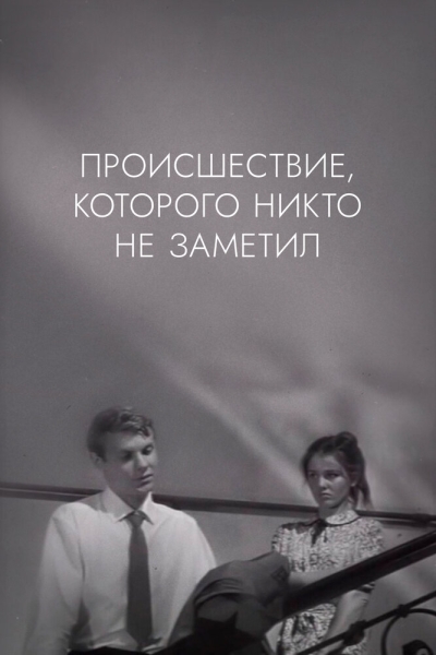 Proisshestviye, kotorogo nikto ne zametil