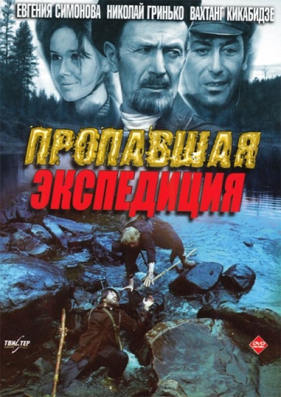 Пропавшая экспедиция (сериал)