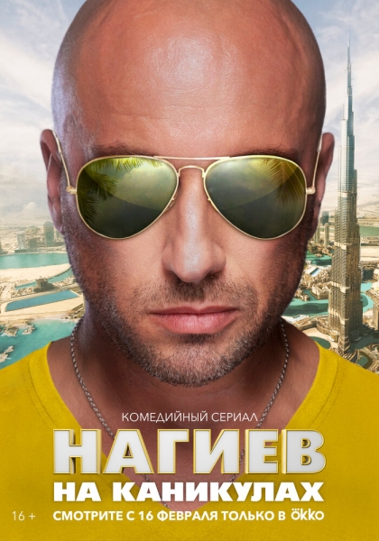 Нагиев на каникулах (сериал)