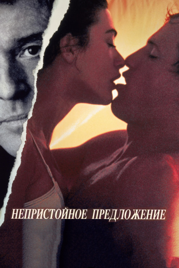 Indecent Proposal