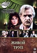 Живой труп (сериал)