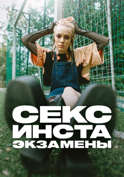 Секс, инста, экзамены (сериал)