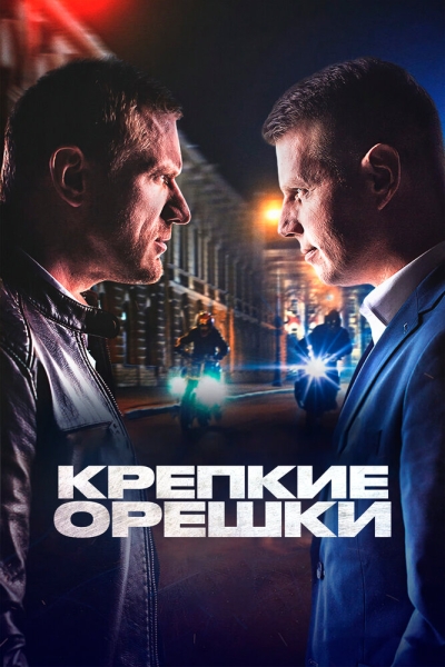 Крепкие орешки (сериал)