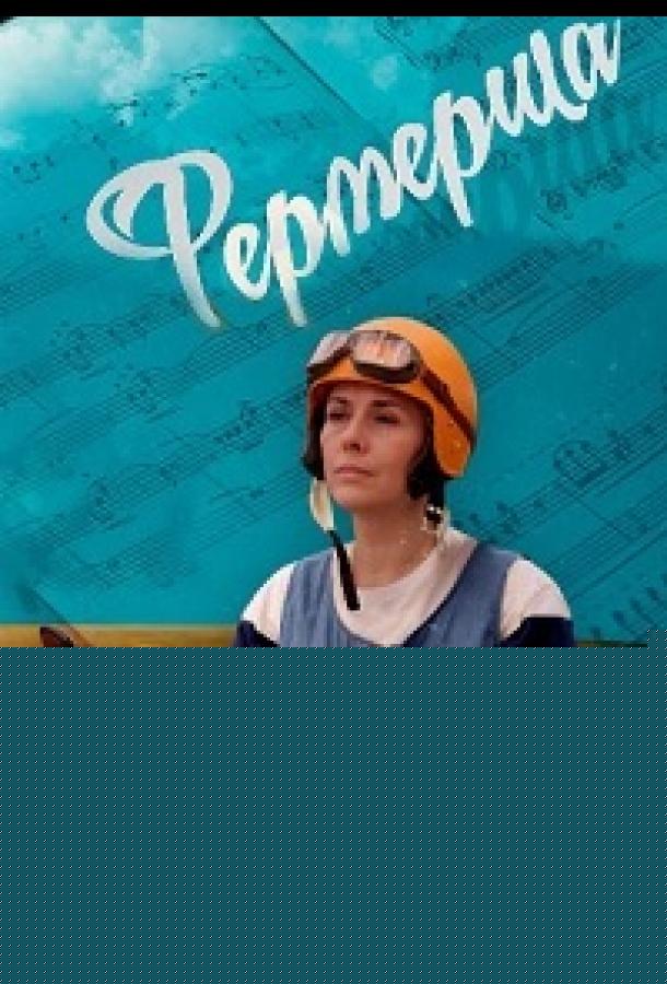 Фермерша (сериал)