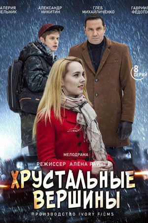 Хрустальные вершины (сериал)