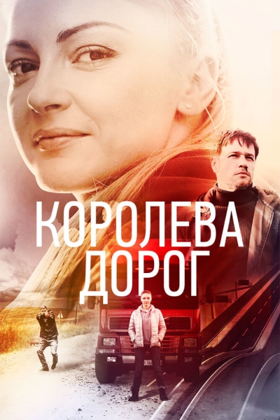 Королева дорог (сериал)