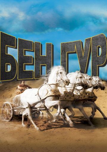 Ben-Hur