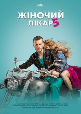 Женский доктор 5 (сериал)