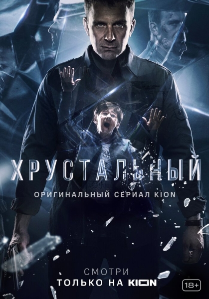 Хрустальный (сериал)