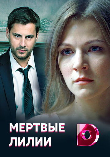 Мертвые лилии (сериал)