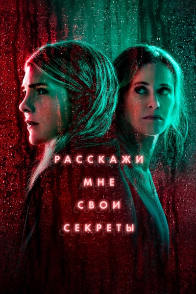 Расскажи мне свои секреты (сериал)