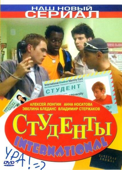 Студенты International (сериал)