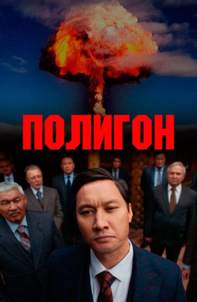 Полигон (сериал)