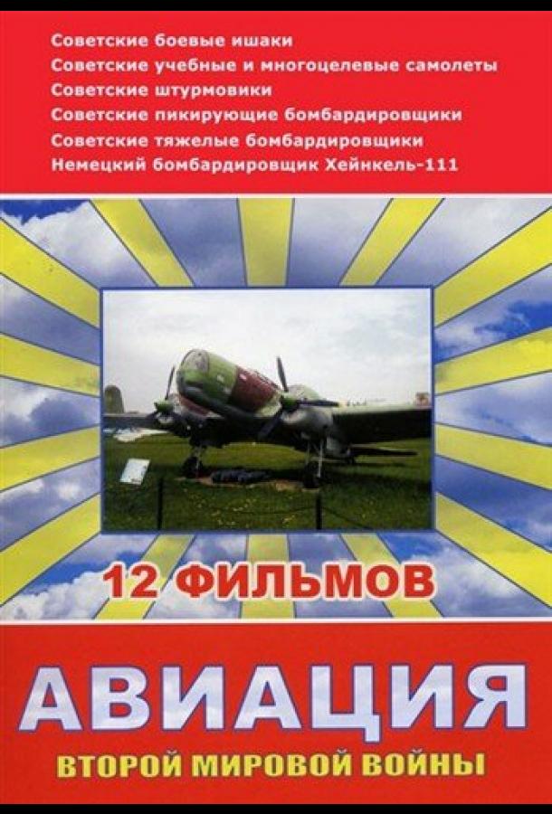 Авиация Второй мировой войны (сериал)