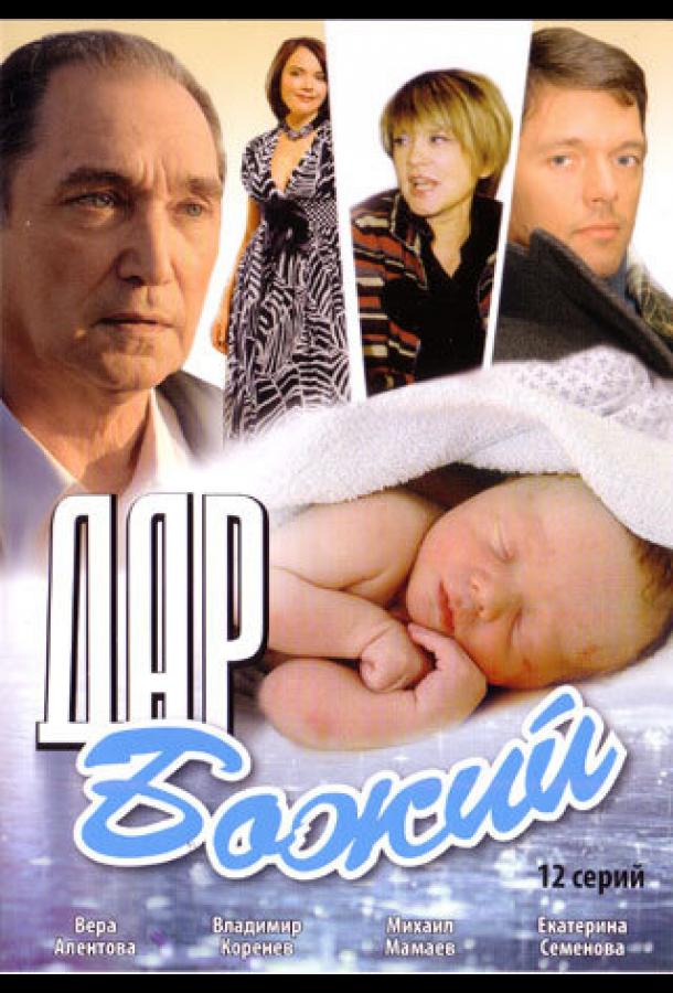 Дар Божий (сериал)