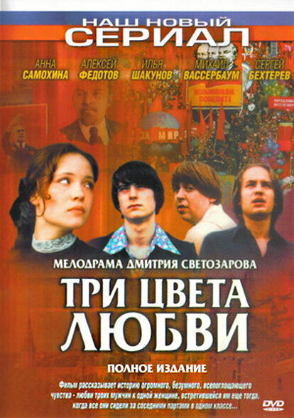 Три цвета любви (сериал)