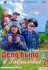 Дело было в Гавриловке 2 (сериал)