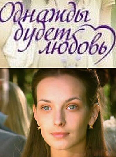 Однажды будет любовь (сериал)