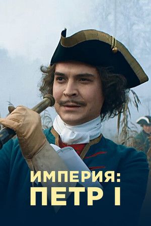 Империя: Петр I (сериал)
