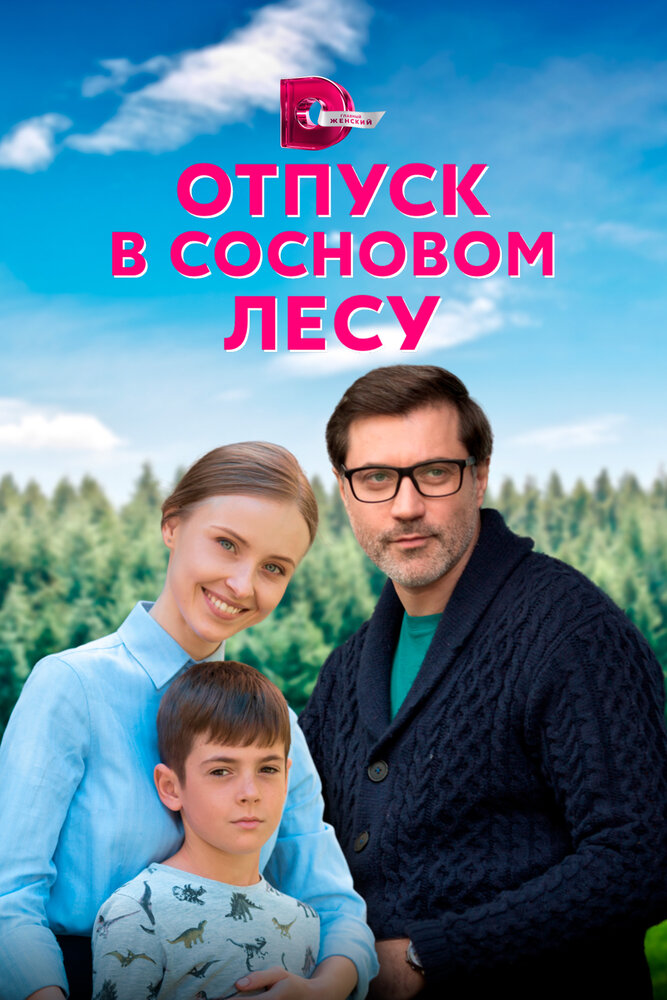 Отпуск в сосновом лесу (сериал)