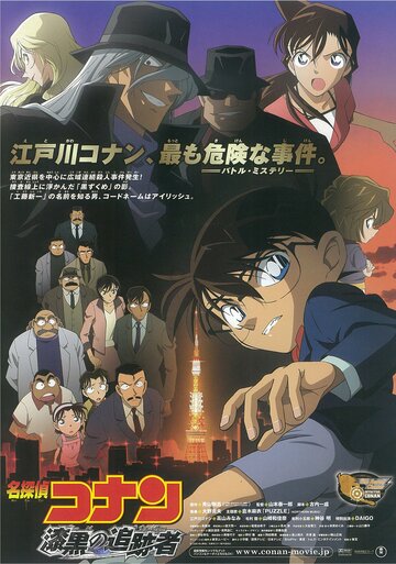 Meitantei Conan: Shikkoku no chaser