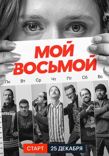 Мой восьмой (сериал)