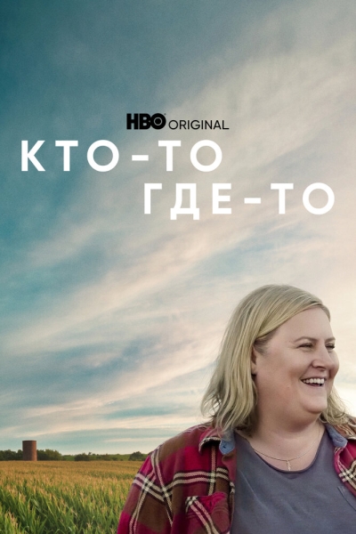 Кто-то где-то (сериал)