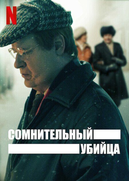 Сомнительный убийца (сериал)