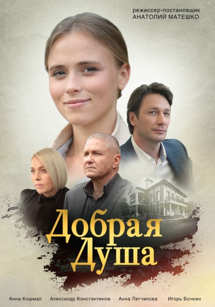 Добрая душа (сериал)