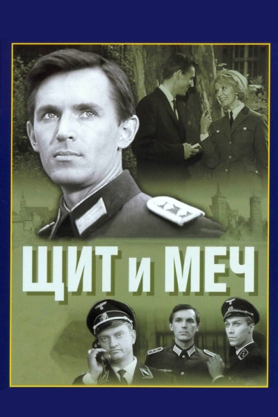 Щит и меч (сериал)