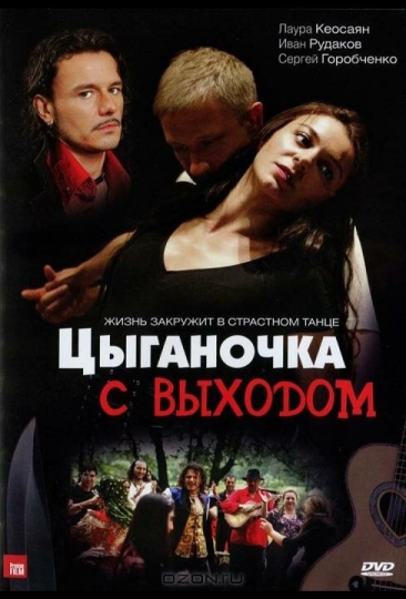 Цыганочка с выходом (сериал)