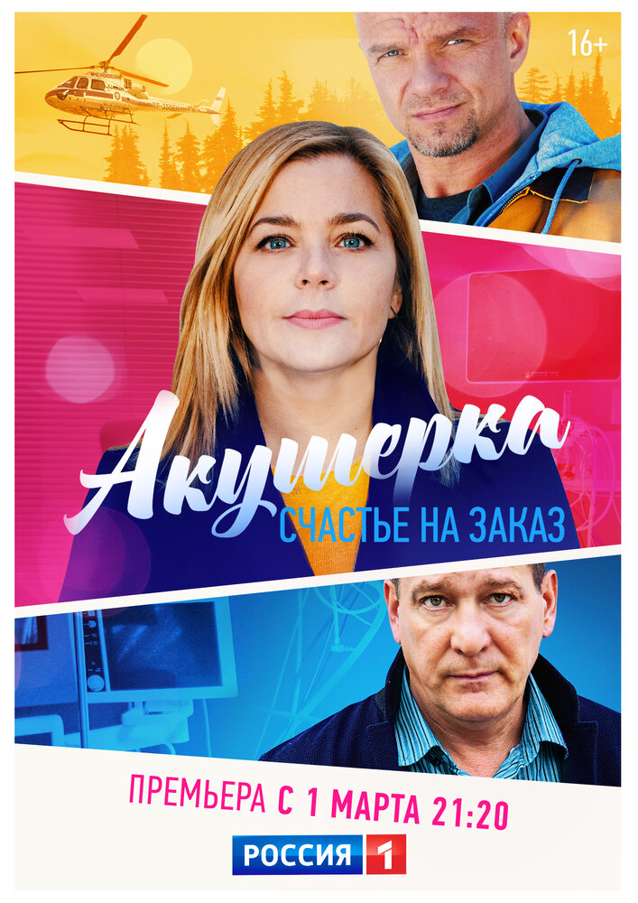 Акушерка. Счастье на заказ (сериал)