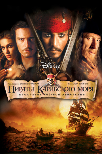 Pirates of the Caribbean: The Curse of the Black Pearl