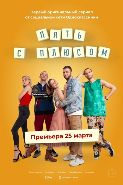 Пять с плюсом (сериал)
