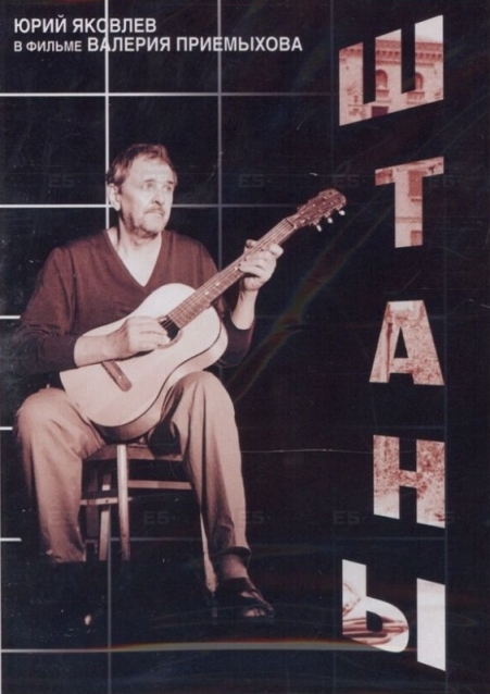 Штаны