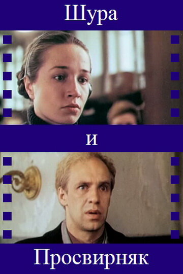 Shura i Prosvirnyak